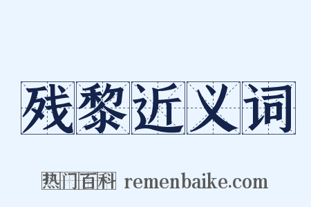 残黎近义词是什么意思的图片